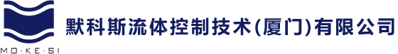 默科斯流体控制技术（厦门）有限公司